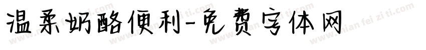温柔奶酪便利字体转换