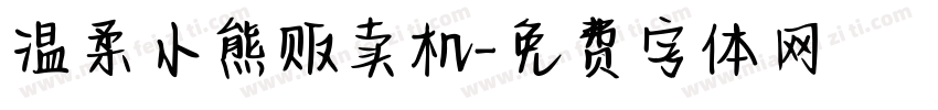 温柔小熊贩卖机字体转换