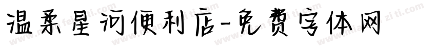 温柔星河便利店字体转换