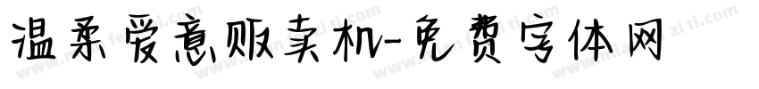 温柔爱意贩卖机字体转换