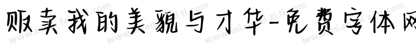 贩卖我的美貌与才华字体转换