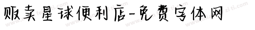 贩卖星球便利店字体转换