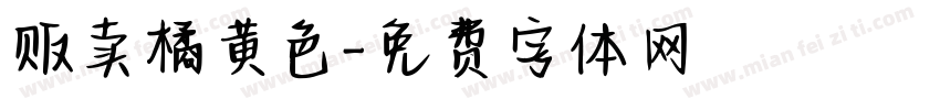 贩卖橘黄色字体转换
