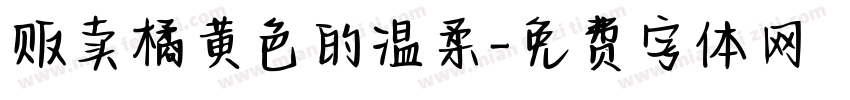 贩卖橘黄色的温柔字体转换