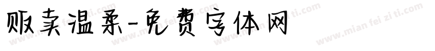 贩卖温柔字体转换