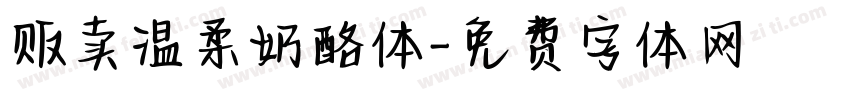 贩卖温柔奶酪体字体转换
