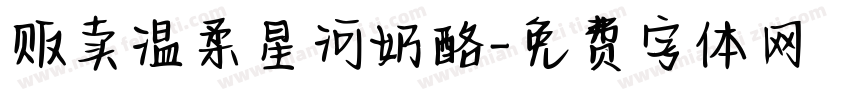 贩卖温柔星河奶酪字体转换