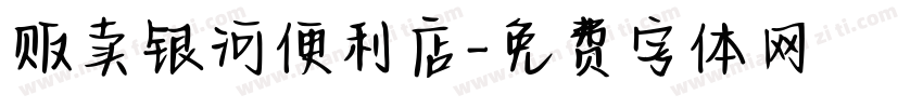 贩卖银河便利店字体转换