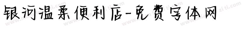 银河温柔便利店字体转换