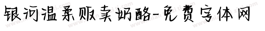 银河温柔贩卖奶酪字体转换