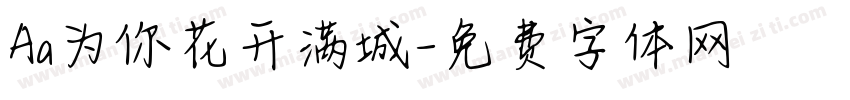 Aa为你花开满城字体转换