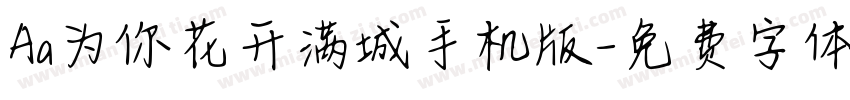 Aa为你花开满城手机版字体转换