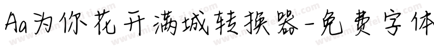 Aa为你花开满城转换器字体转换
