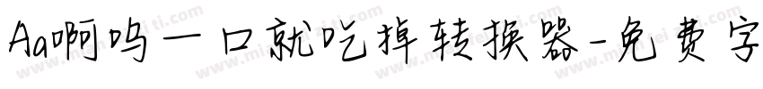 Aa啊呜一口就吃掉转换器字体转换