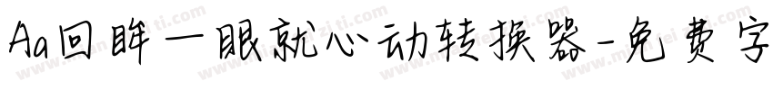 Aa回眸一眼就心动转换器字体转换