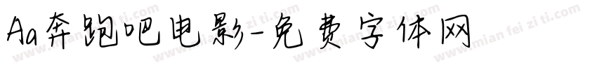Aa奔跑吧电影字体转换