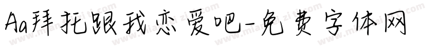 Aa拜托跟我恋爱吧字体转换