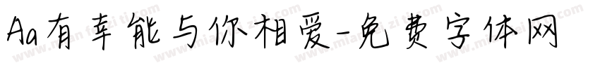 Aa有幸能与你相爱字体转换