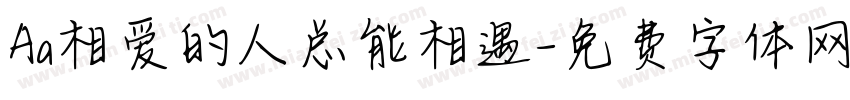 Aa相爱的人总能相遇字体转换