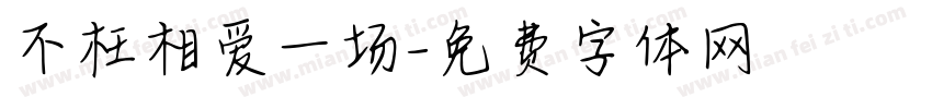 不枉相爱一场字体转换