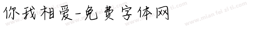 你我相爱字体转换