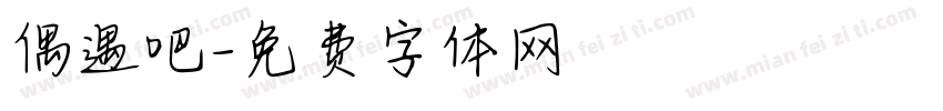 偶遇吧字体转换