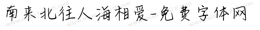 南来北往人海相爱字体转换