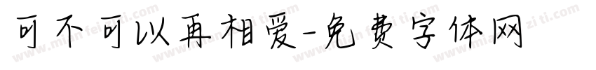 可不可以再相爱字体转换