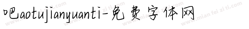 吧aotujianyuanti字体转换