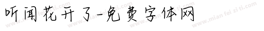 听闻花开了字体转换