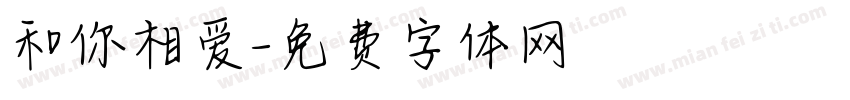 和你相爱字体转换