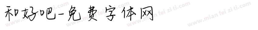 和好吧字体转换