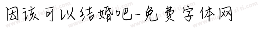 因该可以结婚吧字体转换