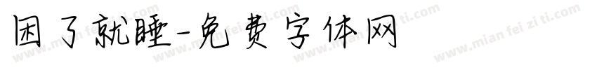 困了就睡字体转换