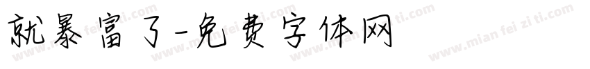 就暴富了字体转换