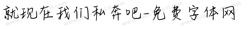 就现在我们私奔吧字体转换