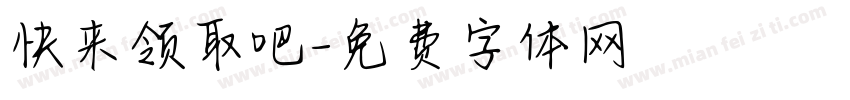 快来领取吧字体转换