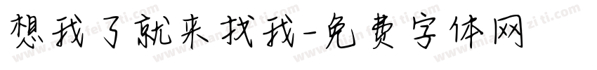 想我了就来找我字体转换