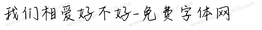 我们相爱好不好字体转换