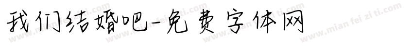 我们结婚吧字体转换