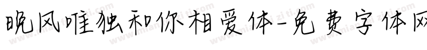 晚风唯独和你相爱体字体转换