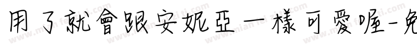 用了就會跟安妮亞一樣可愛喔字体转换