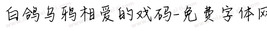 白鸽乌鸦相爱的戏码字体转换 白鸽乌鸦相爱的戏码字体转换