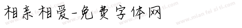 相亲相爱字体转换