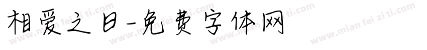 相爱之日字体转换