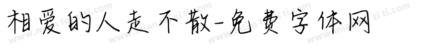 相爱的人走不散字体转换