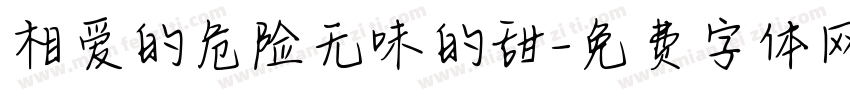 相爱的危险无味的甜字体转换
