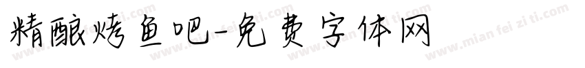 精酿烤鱼吧字体转换
