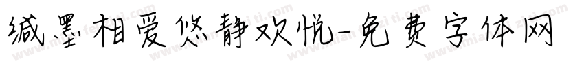 缄墨相爱悠静欢悦字体转换 缄墨相爱悠静欢悦字体转换