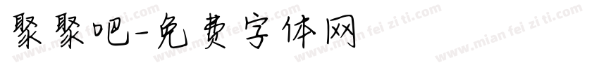 聚聚吧字体转换